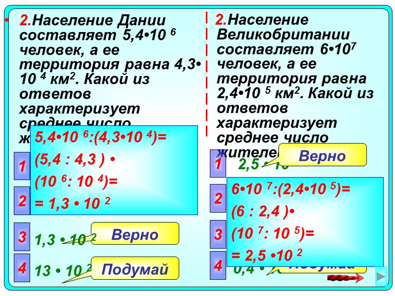 2.Население Дании составляет 5,4•10 6 человек, а ее территория равна 4,3• 10 4 км2.